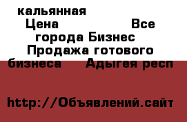 кальянная Spirit Hookah › Цена ­ 1 000 000 - Все города Бизнес » Продажа готового бизнеса   . Адыгея респ.